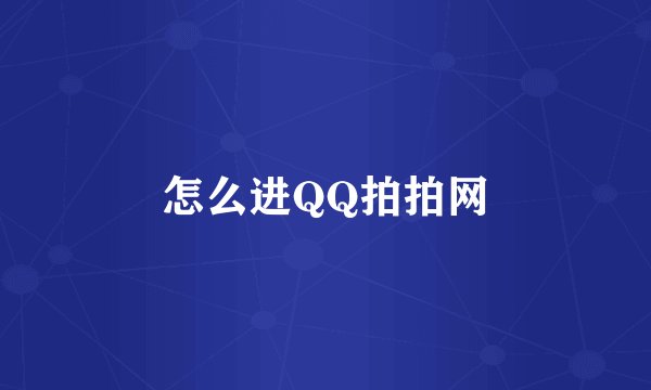 怎么进QQ拍拍网