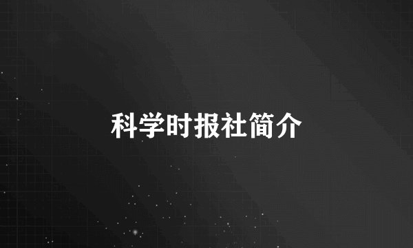科学时报社简介