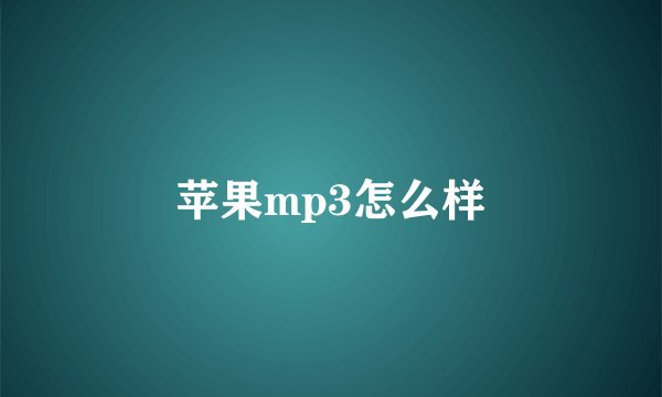 苹果mp3怎么样