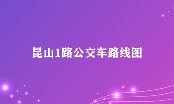 昆山1路公交车路线图