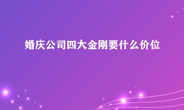 婚庆公司四大金刚要什么价位