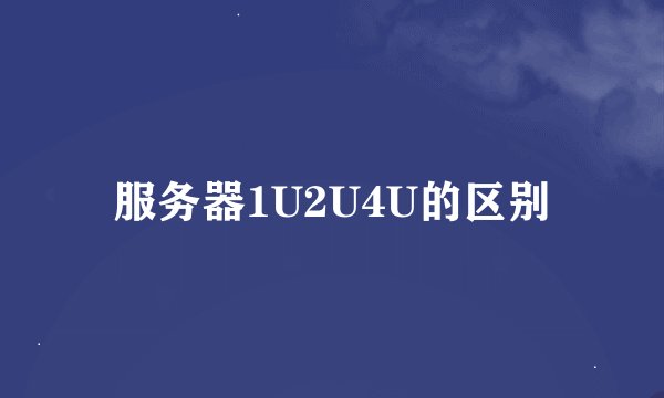 服务器1U2U4U的区别