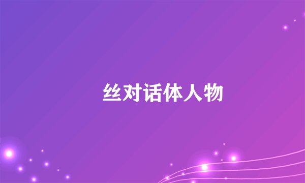 屌丝对话体人物