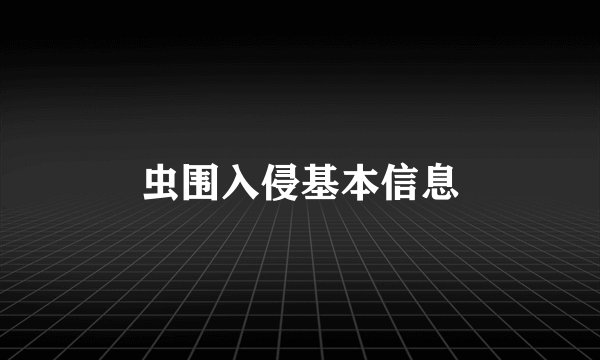 虫围入侵基本信息
