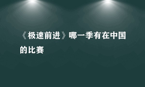 《极速前进》哪一季有在中国的比赛