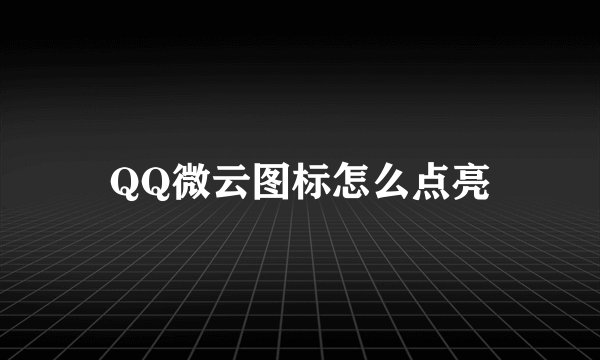 QQ微云图标怎么点亮