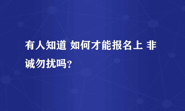 有人知道 如何才能报名上 非诚勿扰吗？