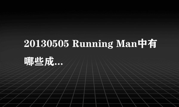 20130505 Running Man中有哪些成员一起吃了土豆？