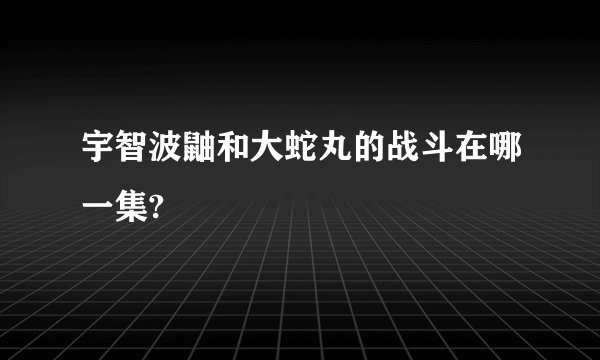 宇智波鼬和大蛇丸的战斗在哪一集?