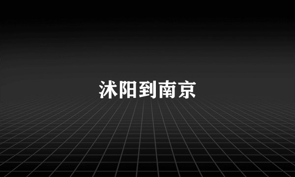 沭阳到南京