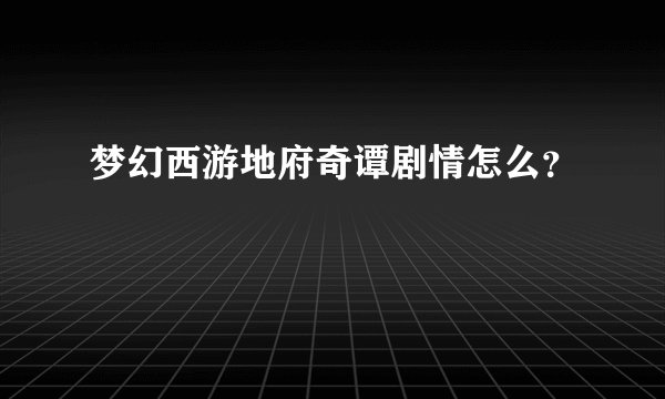 梦幻西游地府奇谭剧情怎么?