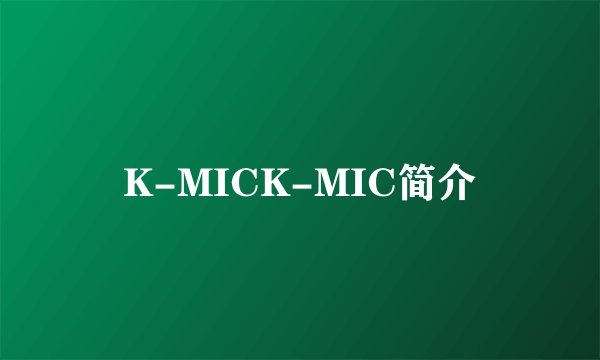 K-MICK-MIC简介