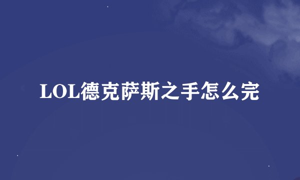 LOL德克萨斯之手怎么完