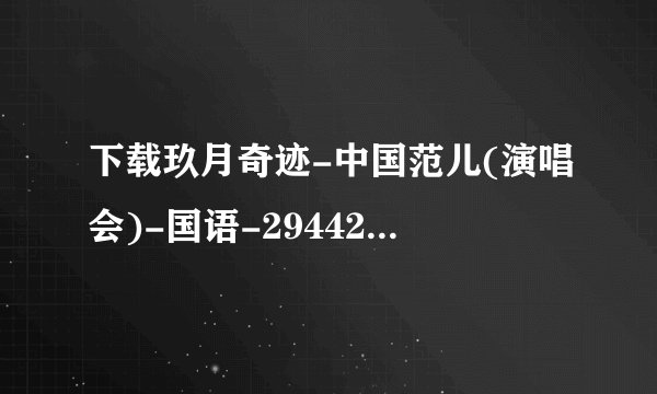 下载玖月奇迹-中国范儿(演唱会)-国语-2944252.mpg种子的网址感谢哈