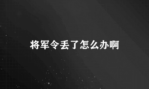 将军令丢了怎么办啊