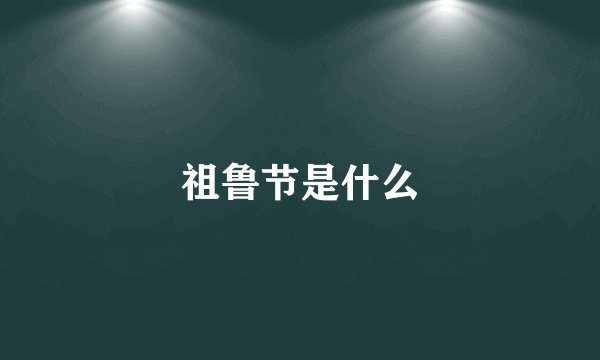 祖鲁节是什么