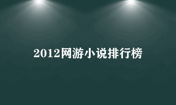 2012网游小说排行榜