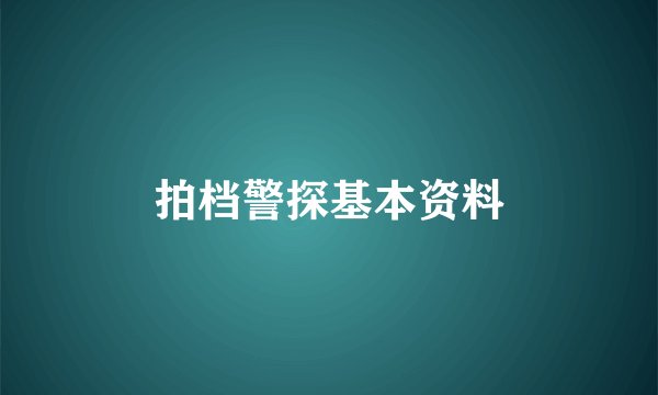 拍档警探基本资料
