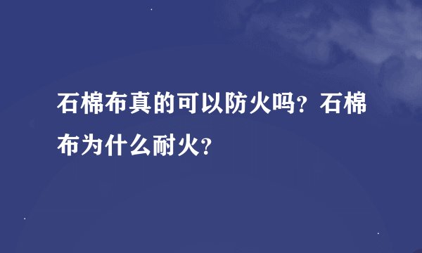 石棉布真的可以防火吗？石棉布为什么耐火？