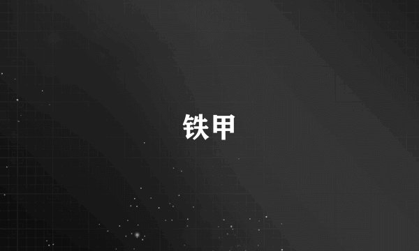 铁甲