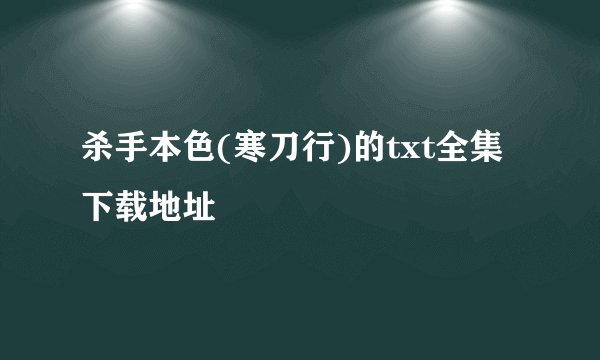 杀手本色(寒刀行)的txt全集下载地址