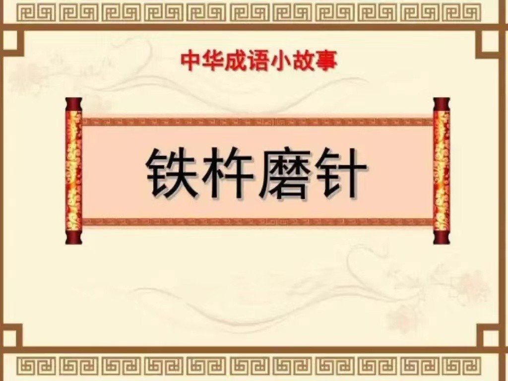 成浯故事的成语
