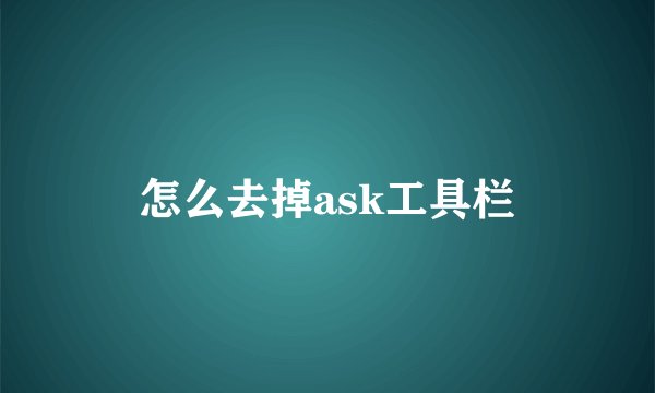 怎么去掉ask工具栏