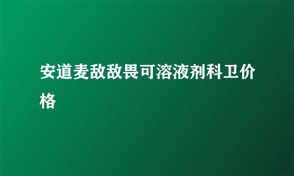 安道麦敌敌畏可溶液剂科卫价格
