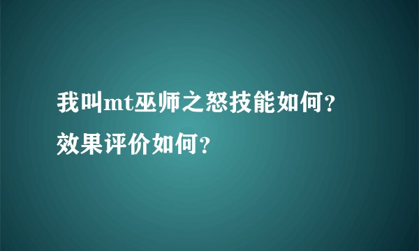 我叫mt巫师之怒技能如何？效果评价如何？