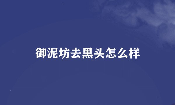 御泥坊去黑头怎么样