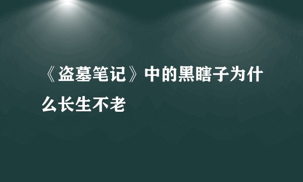 《盗墓笔记》中的黑瞎子为什么长生不老
