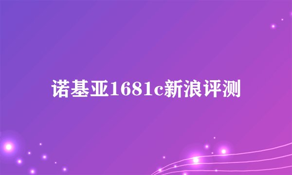 诺基亚1681c新浪评测