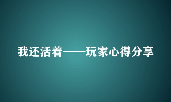 我还活着——玩家心得分享