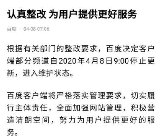 百度App停止更新进入维护状态，官方公开回应