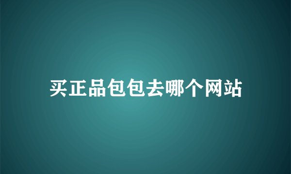 买正品包包去哪个网站