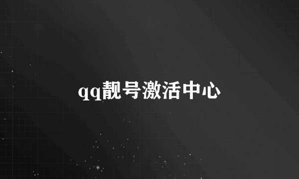 qq靓号激活中心
