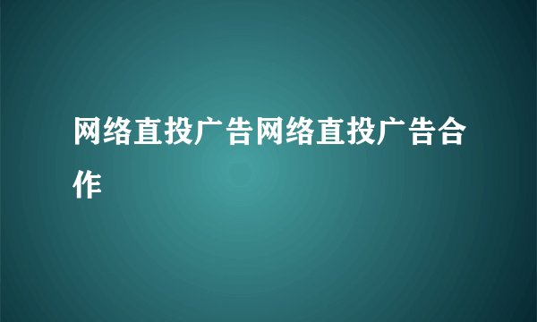 网络直投广告网络直投广告合作