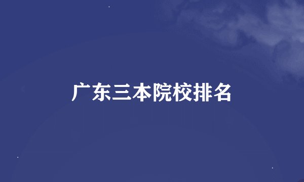 广东三本院校排名
