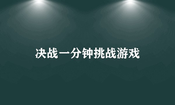 决战一分钟挑战游戏