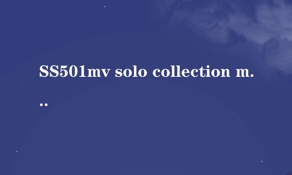 SS501mv solo collection mv 讲述的是什么故事