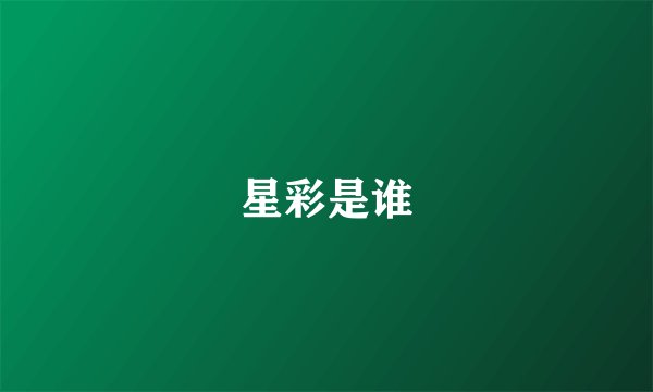 星彩是谁