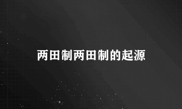 两田制两田制的起源