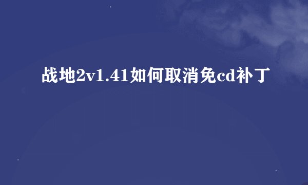 战地2v1.41如何取消免cd补丁