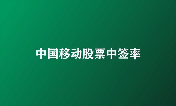 中国移动股票中签率