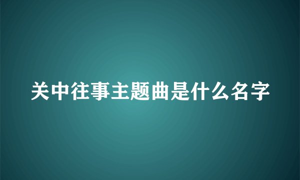 关中往事主题曲是什么名字
