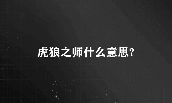虎狼之师什么意思?