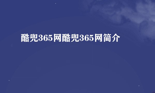 酷兜365网酷兜365网简介