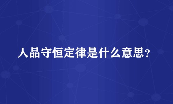 人品守恒定律是什么意思？
