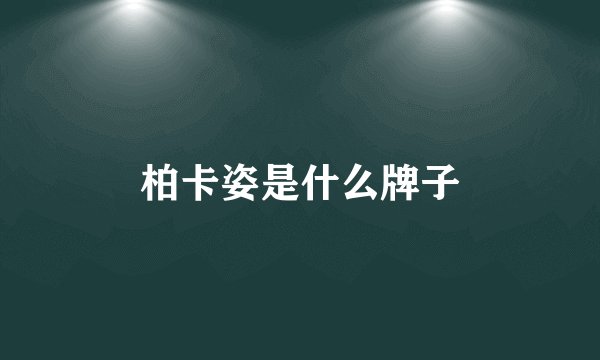 柏卡姿是什么牌子