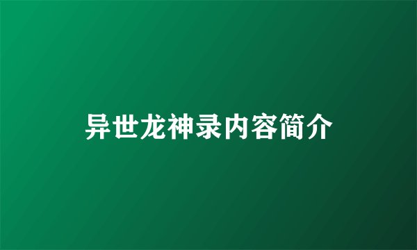 异世龙神录内容简介